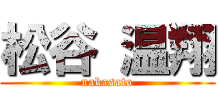 松谷 温翔 (nakasato)