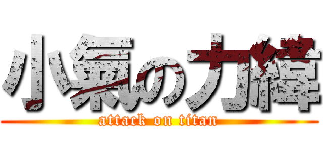 小氣の力緯 (attack on titan)