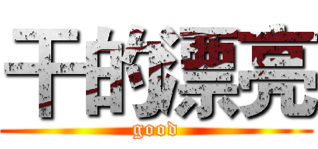 干的漂亮 (good)