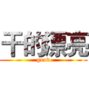 干的漂亮 (good)