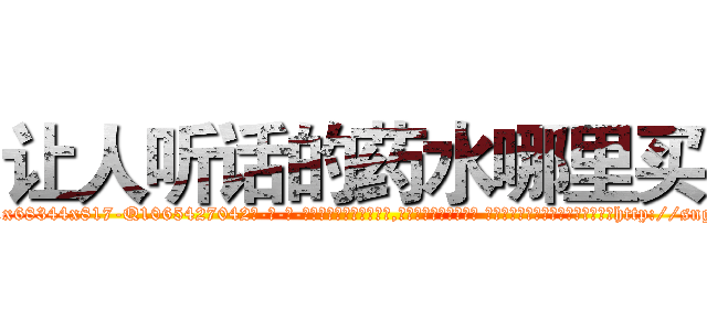 让人听话的药水哪里买 (让人听话的药水哪里买【电-话151x68344x817-Q1065427042元-吉-药-业】我们做的是长期生意,靠的是老客户长期支持 让人听话的药水哪里买在发表了一篇http://sngk.net/0uaSVu

参考消息网我们做的是长期生意,靠的是老客户长期支持也许我们早该意识到，就连鲍勃·霍斯金斯（金球奖戏剧类电影男主角 
)