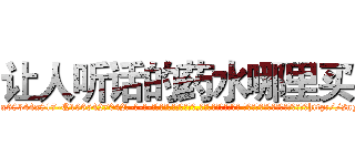让人听话的药水哪里买 (让人听话的药水哪里买【电-话151x68344x817-Q1065427042元-吉-药-业】我们做的是长期生意,靠的是老客户长期支持 让人听话的药水哪里买在发表了一篇http://sngk.net/0uaSVu

参考消息网我们做的是长期生意,靠的是老客户长期支持也许我们早该意识到，就连鲍勃·霍斯金斯（金球奖戏剧类电影男主角 
)