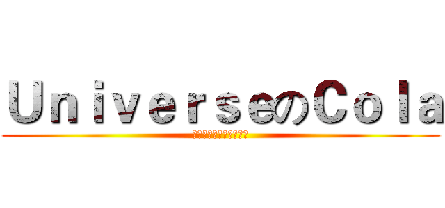 ＵｎｉｖｅｒｓｅのＣｏｌａ (私は神のいまいましいた)