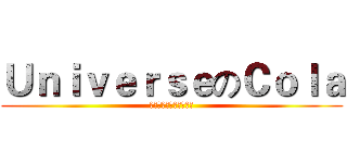 ＵｎｉｖｅｒｓｅのＣｏｌａ (私は神のいまいましいた)