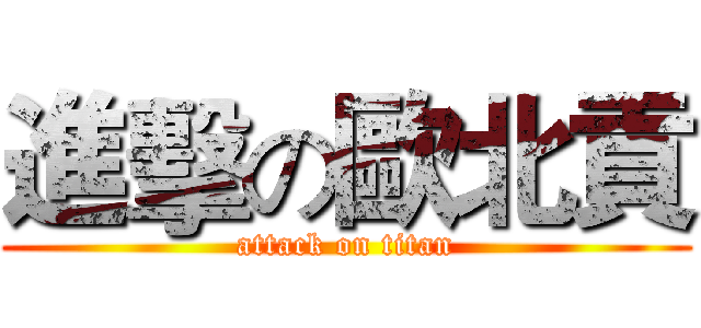 進擊の歐北貢 (attack on titan)