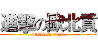 進擊の歐北貢 (attack on titan)