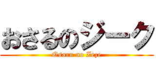 おさるのジーク (Osaru no Zeze)