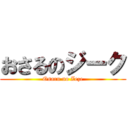 おさるのジーク (Osaru no Zeze)