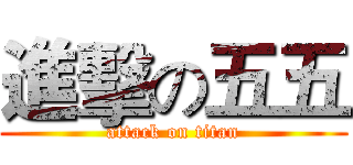 進擊の五五 (attack on titan)