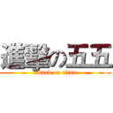 進擊の五五 (attack on titan)