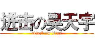 进击の吴天宇 (attack on titan)