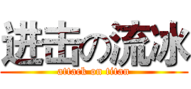 进击の流冰 (attack on titan)