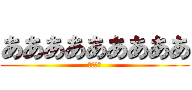 あああああああああ (ああああ)