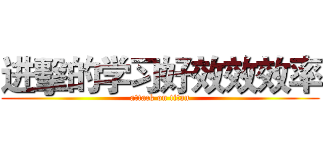 进擊的学习好效效效率 (attack on titan)