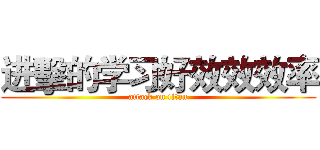 进擊的学习好效效效率 (attack on titan)
