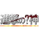 進撃の糕神 (attack on God)