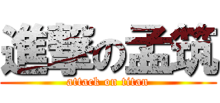 進撃の孟筑 (attack on titan)