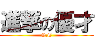 進撃の優才 (G.T)