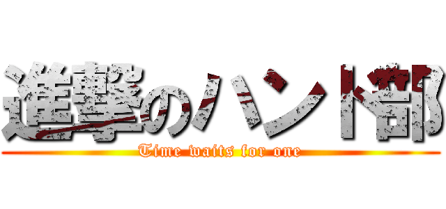 進撃のハンド部 (Time waits for one)