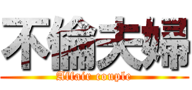 不倫夫婦 (Affair couple)