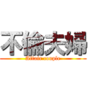 不倫夫婦 (Affair couple)