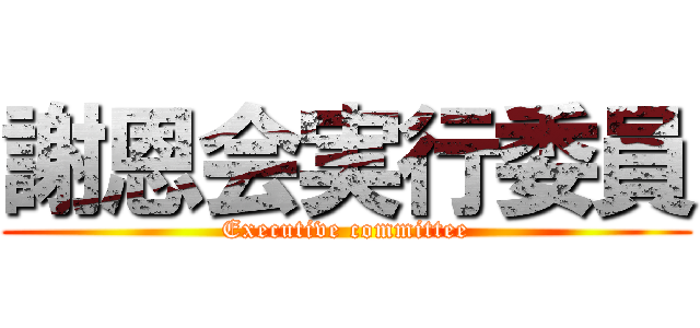 謝恩会実行委員 (Executive committee)
