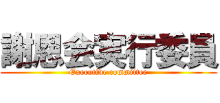 謝恩会実行委員 (Executive committee)