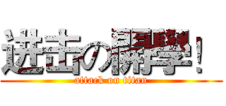 进击の開學！ (attack on titan)