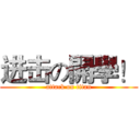 进击の開學！ (attack on titan)