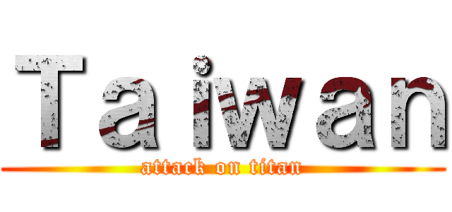 Ｔａｉｗａｎ (attack on titan)