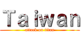 Ｔａｉｗａｎ (attack on titan)
