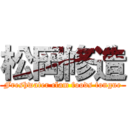 松岡修造 (Freshwater clam foods tongue)