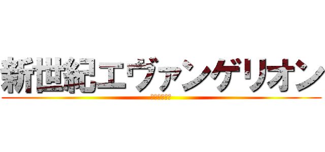 新世紀エヴァンゲリオン (復讐の守護者)