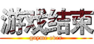 游戏结束 (gayme over)