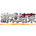 游戏结束 (gayme over)