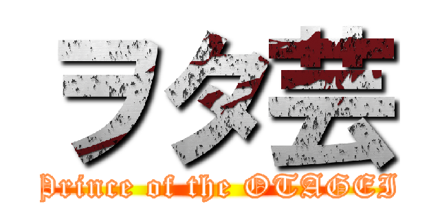 ヲタ芸 (Prince of the OTAGEI)