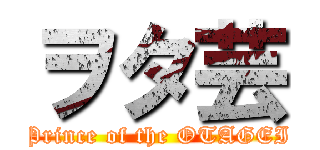 ヲタ芸 (Prince of the OTAGEI)