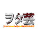 ヲタ芸 (Prince of the OTAGEI)