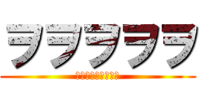 ヲヲヲヲヲ (ヲッ　ヲヲヲ　ヲヲ)