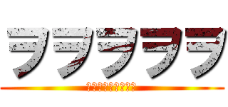 ヲヲヲヲヲ (ヲッ　ヲヲヲ　ヲヲ)