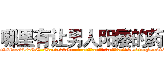 哪里有让男人阳痿的药 (哪里有让男人阳痿的药【电-186x2687x6963-Q278180069元-吉-药-业】我们做的是长期生意,靠的是老客户长期支持 http://sngk.net/iGGIdD
)