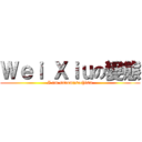 Ｗｅｉ Ｘｉｕの變態 (I am sadomasochism)