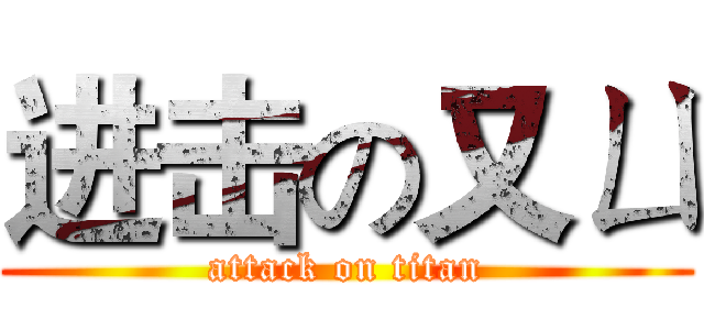 进击の又ㄩ (attack on titan)