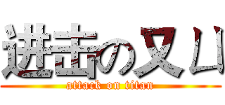 进击の又ㄩ (attack on titan)