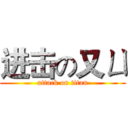 进击の又ㄩ (attack on titan)