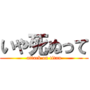 いや死ぬって (attack on titan)