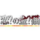 恋爱の金丝猫 (attack on titan)