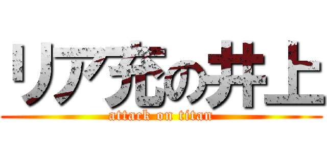 リア充の井上 (attack on titan)