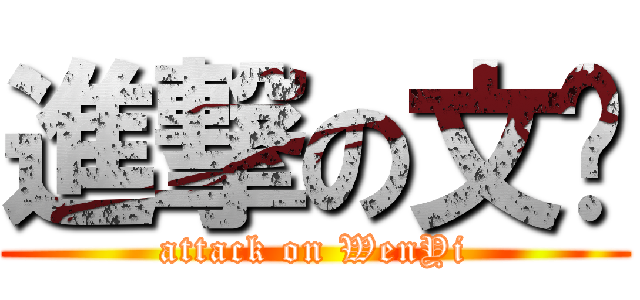 進撃の文艺 (attack on WenYi)