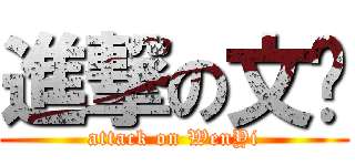 進撃の文艺 (attack on WenYi)